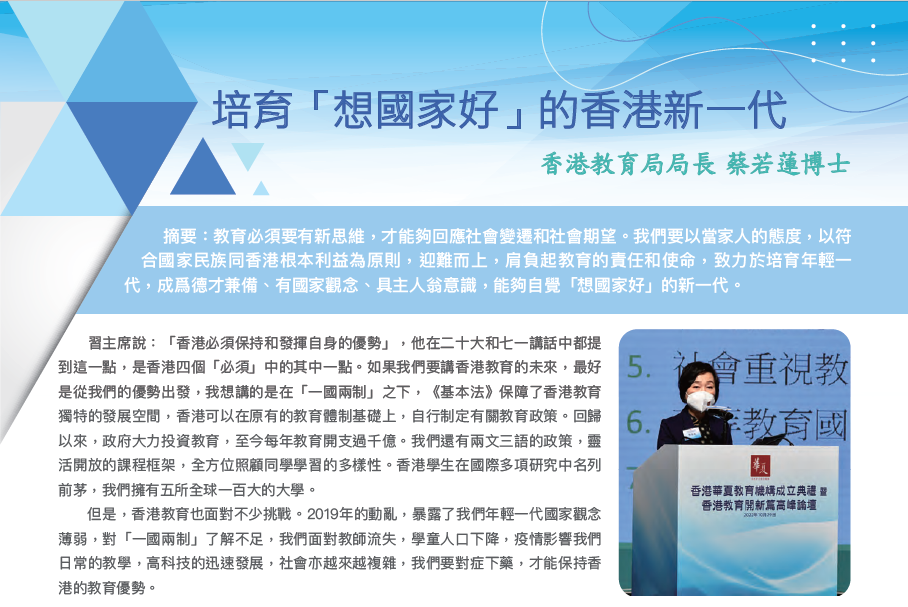 培育「想國家好」的香港新一代