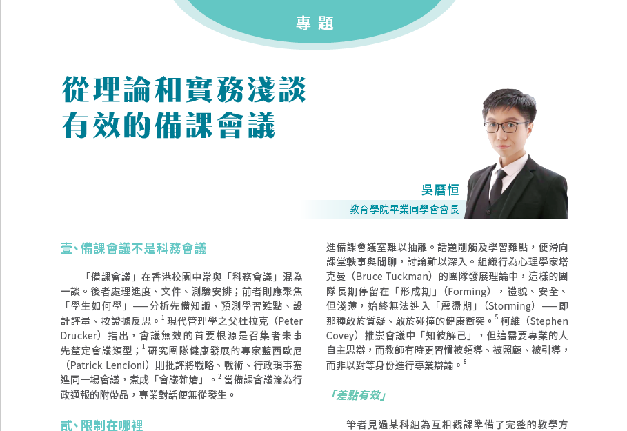 從理論和實務淺談 有效的備課會議