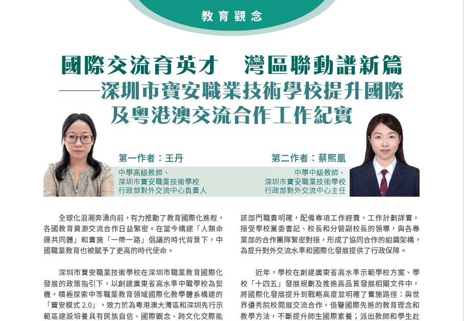 國際交流育英才 灣區聯動譜新篇——深圳市寶安職業技術學校提升國際及粵港澳交流合作工作紀實