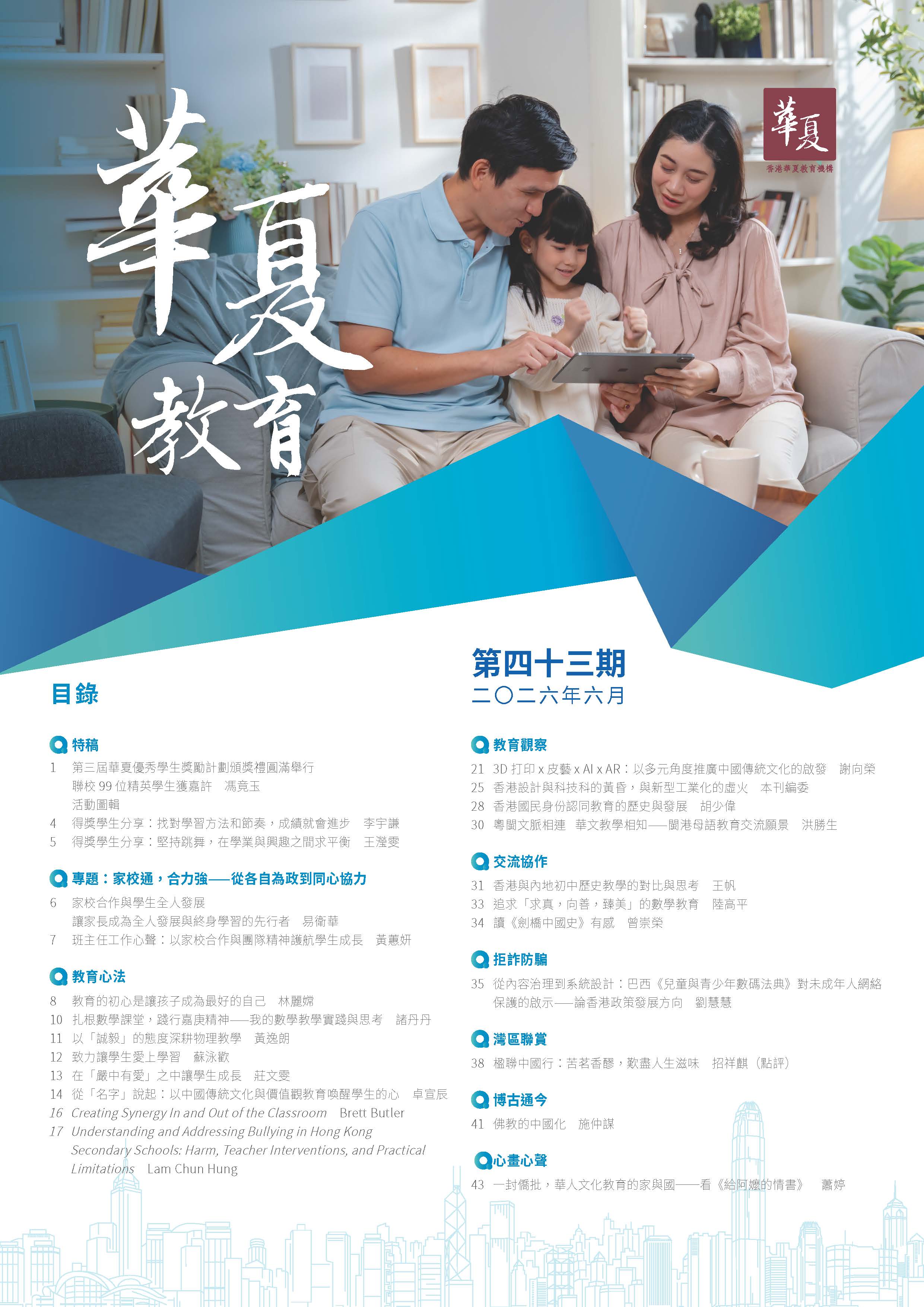 《華夏教育》第四十三期-2026年-6月  