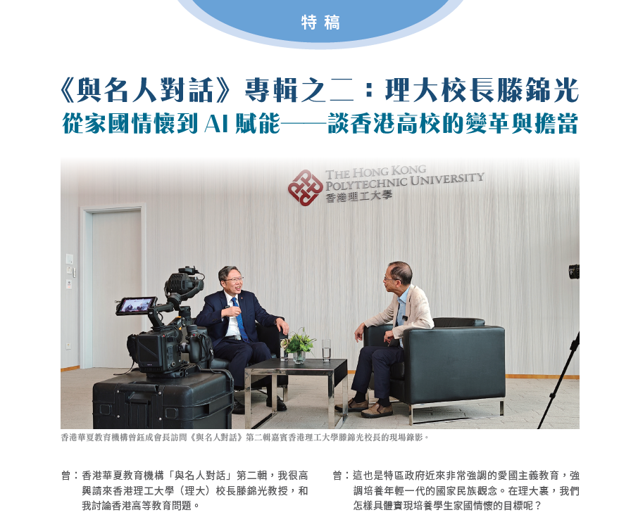 《與名人對話》專輯之二：理大校長滕錦光 從家國情懷到AI 賦能——談香港高校的變革與擔當