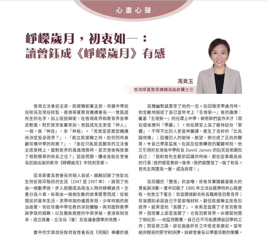 崢嶸歲月，初衷如一： 讀曾鈺成《崢嶸歲月》有感