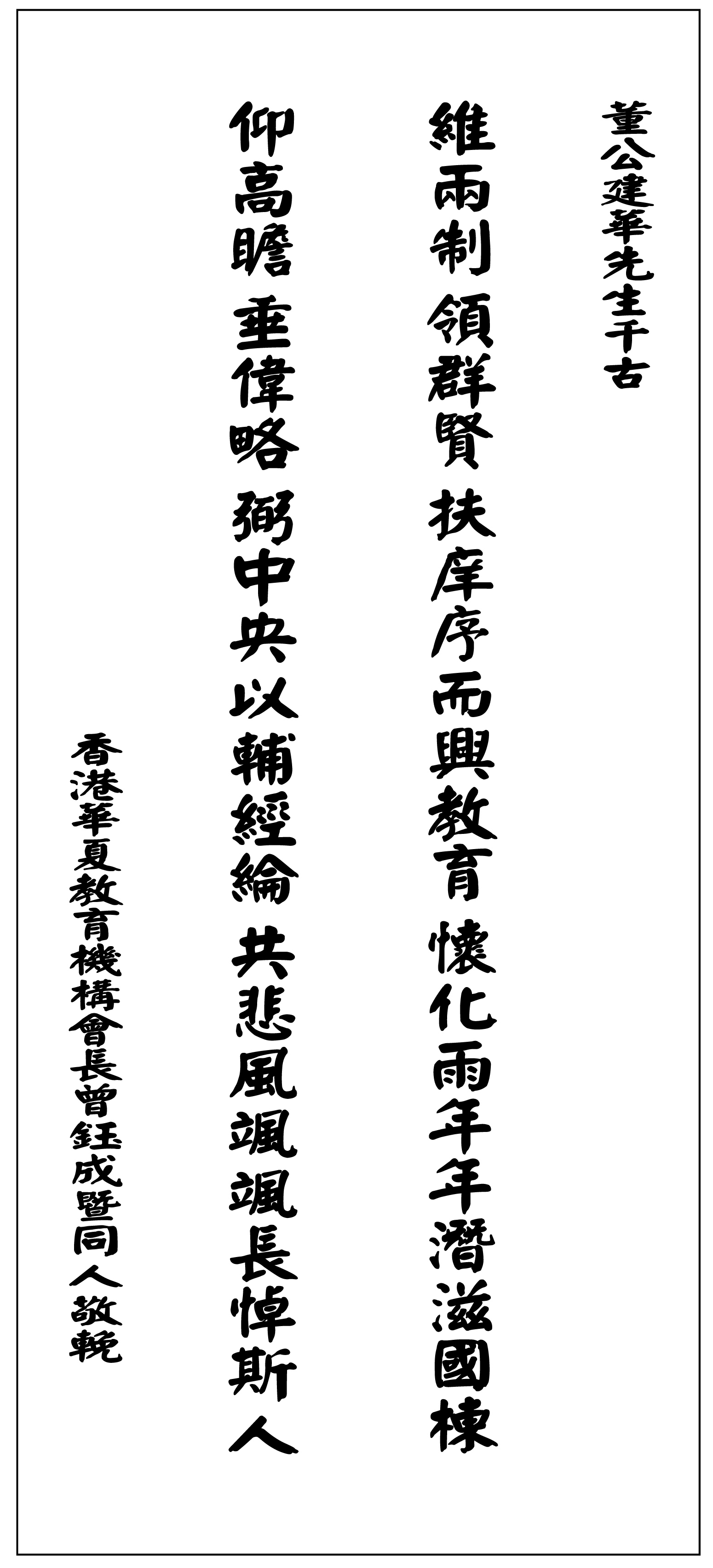 敬輓董公建華先生