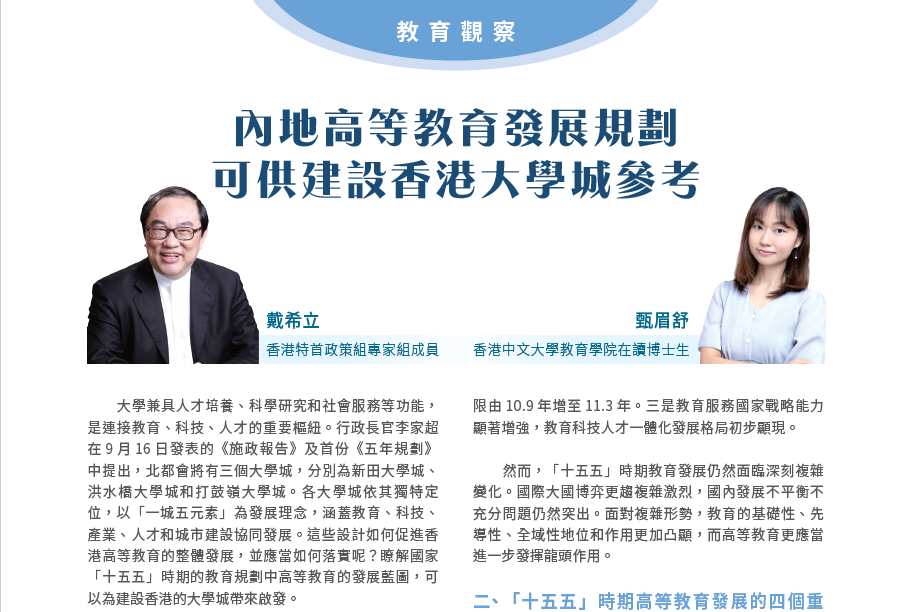 內地高等教育發展規劃 可供建設香港大學城參考
