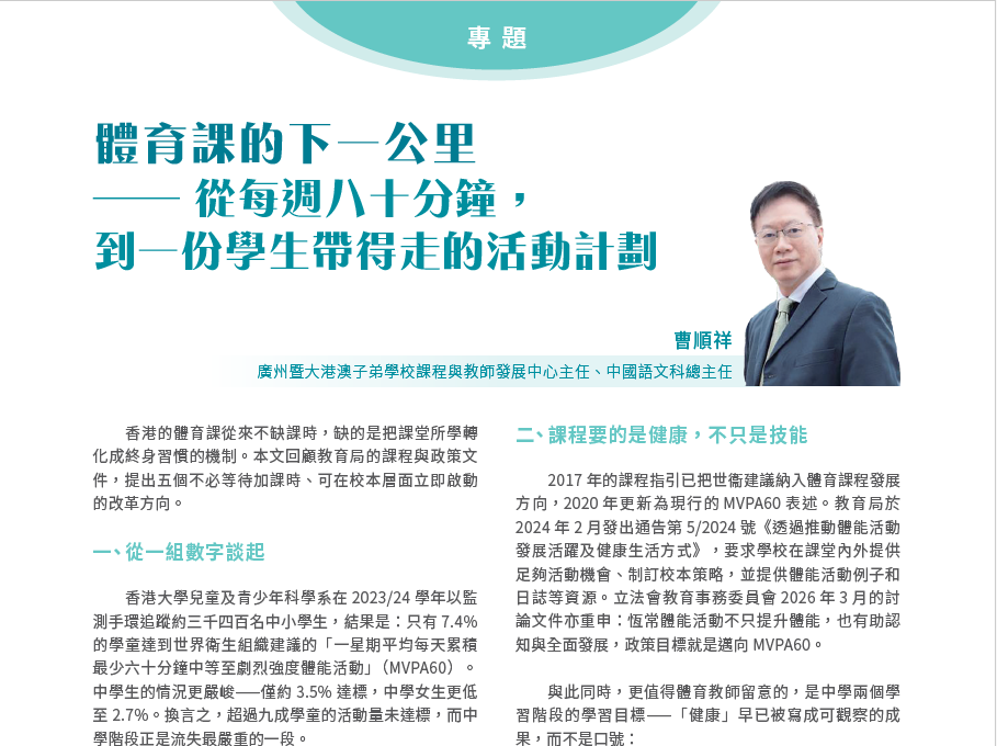 體育課的下一公里 —— 從每週八十分鐘， 到一份學生帶得走的活動計劃