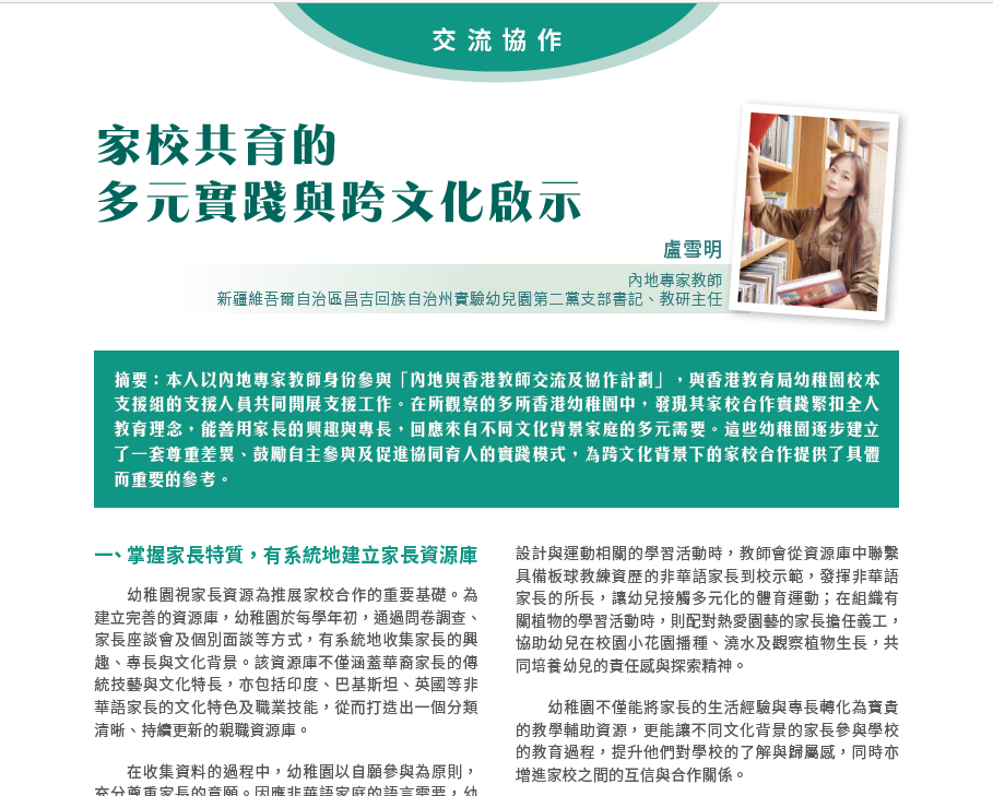 家校共育的 多元實踐與跨文化啟示